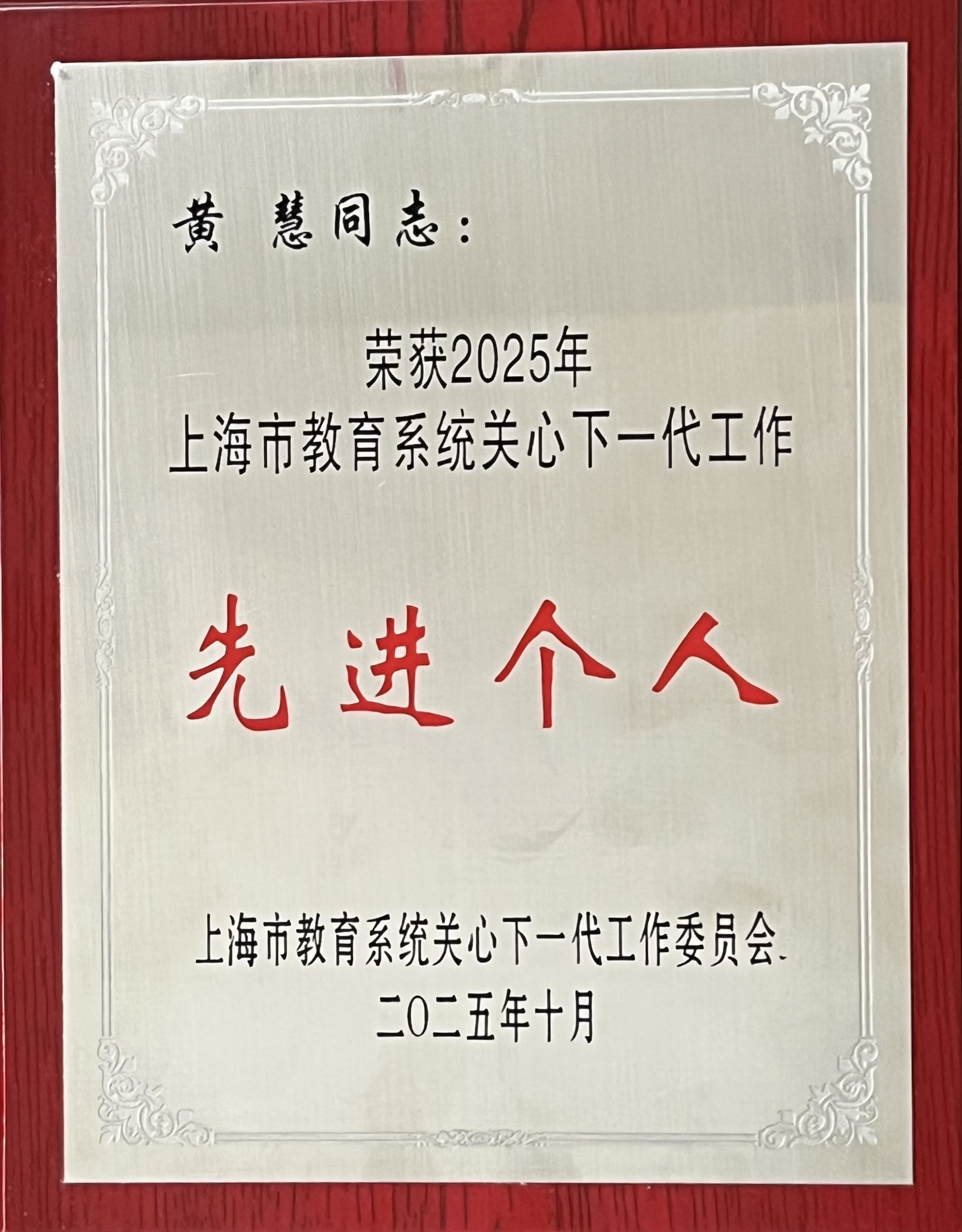 上海市教育系統關心下一代工作先進個人