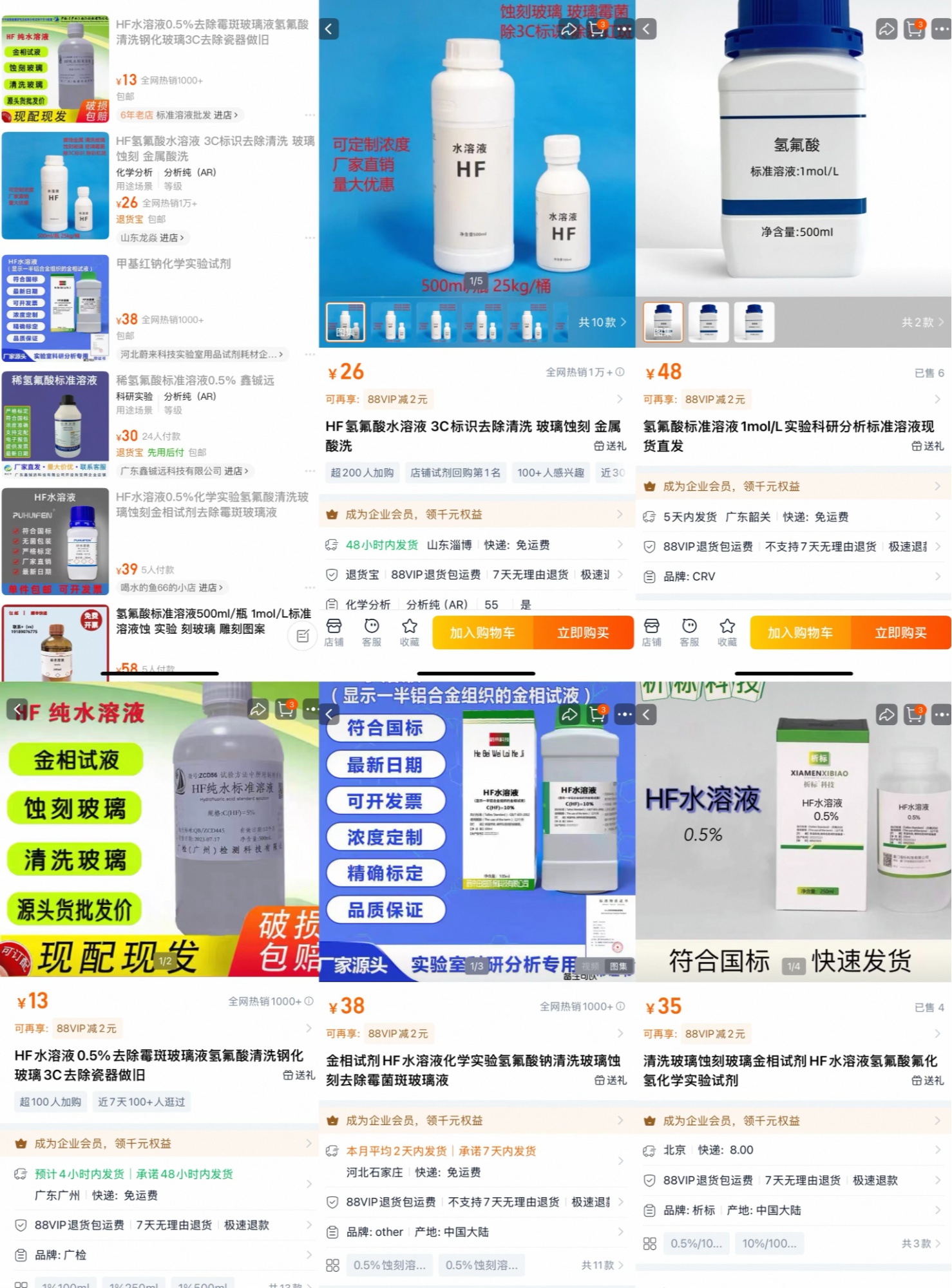 電商平臺上售賣的氫氟酸試劑產(chǎn)品