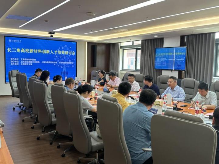 長(zhǎng)三角高校新材料創(chuàng)新人才培養(yǎng)研討會(huì)