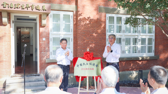 高友東與王凌宇共同為雷潔瓊生平事跡展“中國民主促進會會史教育基地”揭牌