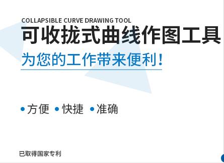 可收攏式曲線作圖工具